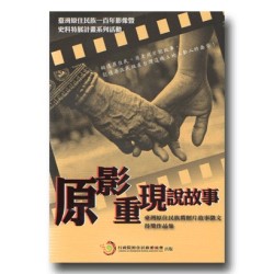 原影重現說故事:臺灣原住民族舊照片故事徵文得獎作品集 原影重現說故事:臺灣原住民族舊照片故事徵文得獎作品集