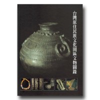 台灣原住民族文化園區文物圖錄