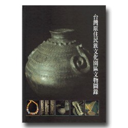台灣原住民族文化園區文物圖錄