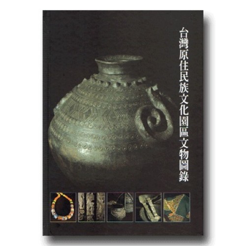 台灣原住民族文化園區文物圖錄