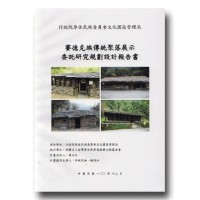 賽德克族傳統聚落展示委託研究規劃設計報告書