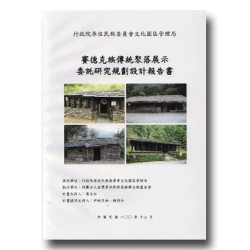 賽德克族傳統聚落展示委託研究規劃設計報告書 賽德克族傳統聚落展示委託研究規劃設計報告書