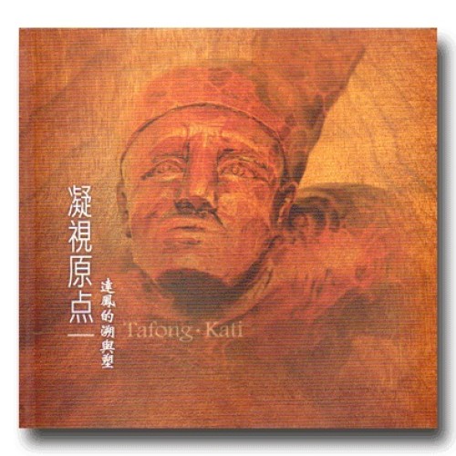 凝視原点：達鳳的溯與塑