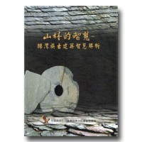 山林的智慧:排灣族古建築智慧解析 山林的智慧:排灣族古建築智慧解析
