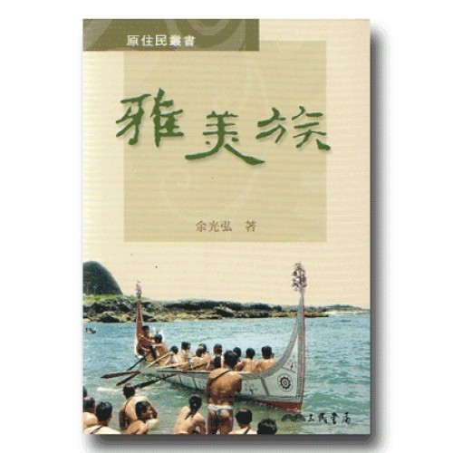 原住民叢書：雅美族