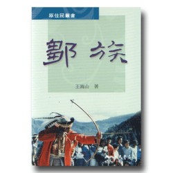 原住民叢書：鄒族