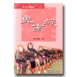 原住民叢書：卑南族