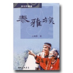 原住民叢書：泰雅族