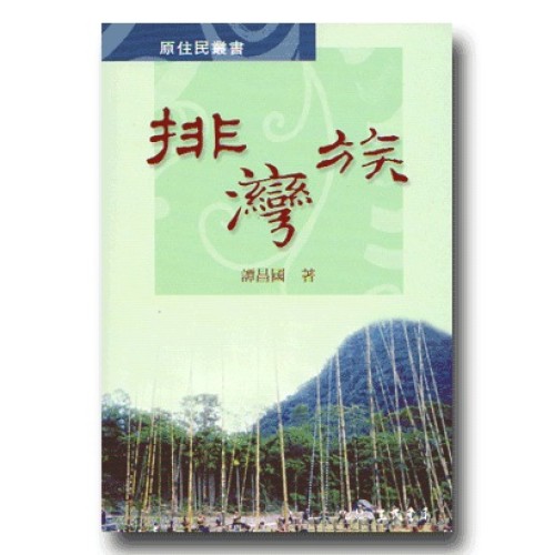 原住民叢書：排灣族