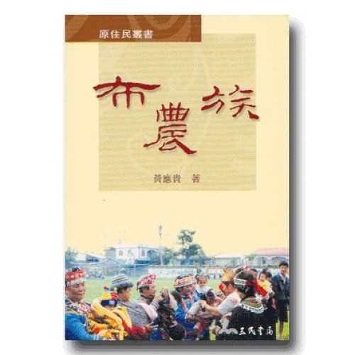 原住民叢書：布農族