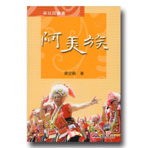 原住民叢書:阿美族 原住民叢書:阿美族