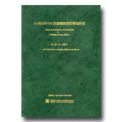 台(南)SIRAYA語基督教信仰要項解讀 (附英、中、荷譯文)