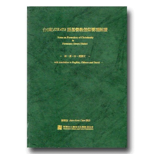 台(南)SIRAYA語基督教信仰要項解讀 (附英、中、荷譯文)