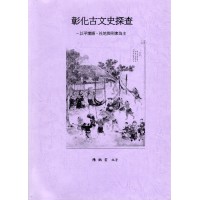 彰化古文史探查:以平埔語、社地與刑案為主 彰化古文史探查:以平埔語、社地與刑案為主