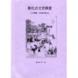 彰化古文史探查：以平埔語、社地與刑案為主
