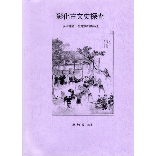 彰化古文史探查：以平埔語、社地與刑案為主