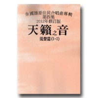 天籟之音 (4)-余國雄原住民混聲合唱曲專輯 (2012年修訂版) (樂譜) 天籟之音 (4)-余國雄原住民混聲合唱曲專輯 (2012年修訂版) (樂譜)