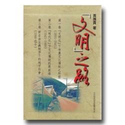 「文明」之路 (3冊套裝.平裝) 「文明」之路 (3冊套裝.平裝)