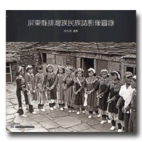 屏東縣排灣族民族誌影像圖錄