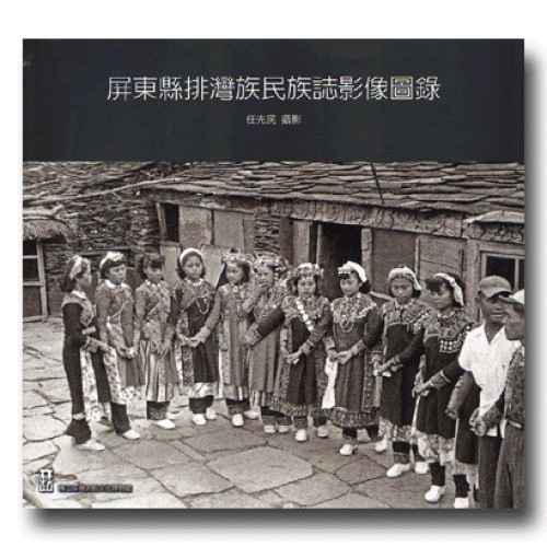 屏東縣排灣族民族誌影像圖錄