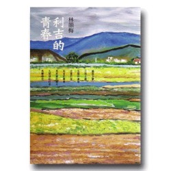 利吉的青春 利吉的青春