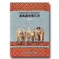 蕃族調查報告書.第五冊：泰雅族.前篇 (平裝)