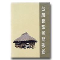 台灣鄒族民間歌謠