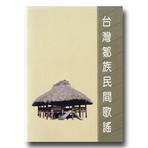 台灣鄒族民間歌謠