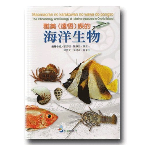 雅美(達悟)族的海洋生物