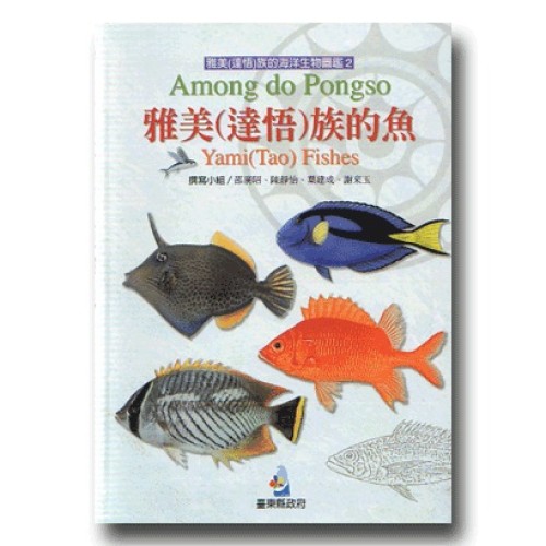 雅美(達悟)族的海洋生物圖鑑 2-雅美(達悟)族的魚
