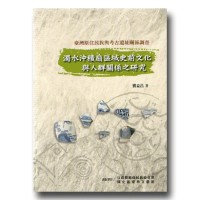 臺灣原住民族與考古遺址關係調查：濁水沖積扇區域史前文化與人群關係之研究