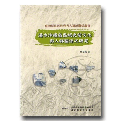 臺灣原住民族與考古遺址關係調查：濁水沖積扇區域史前文化與人群關係之研究