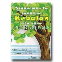 噶瑪蘭語讀本與語彙