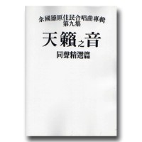 天籟之音 (9)-同聲精選篇 (樂譜)