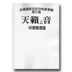 天籟之音 (9)-同聲精選篇 (樂譜)