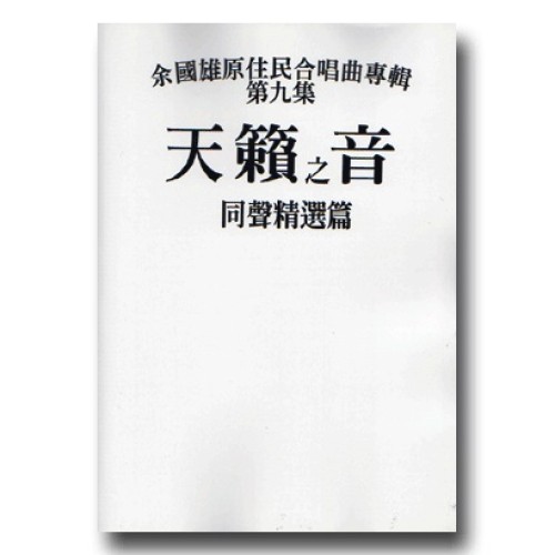 天籟之音 (9)-同聲精選篇 (樂譜)