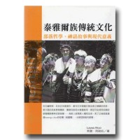 泰雅爾族傳統文化：部落哲學、神話故事與現代意義