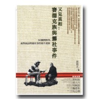 又見真相：賽德克族與霧社事件-66個問與答，面對面訪問霧社事件餘生遺族