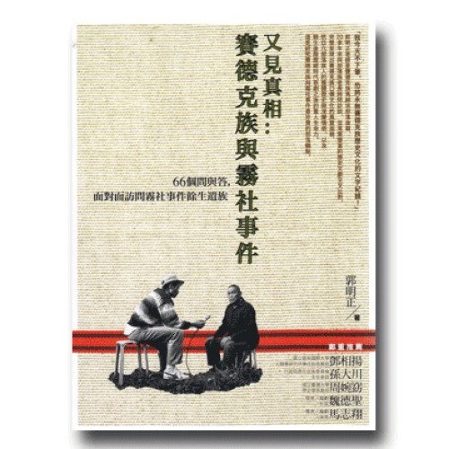 又見真相：賽德克族與霧社事件-66個問與答，面對面訪問霧社事件餘生遺族