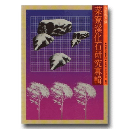 台南縣左鎮菜寮溪化石研究專輯