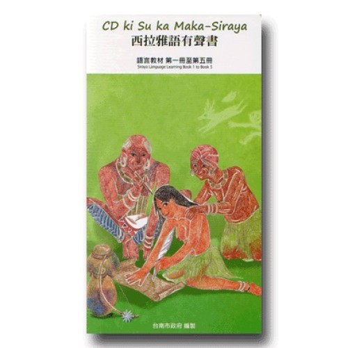 CD ki Su ka Maka-Siraya西拉雅語有聲書--語言教材 第一冊至第五冊 (5CD)
