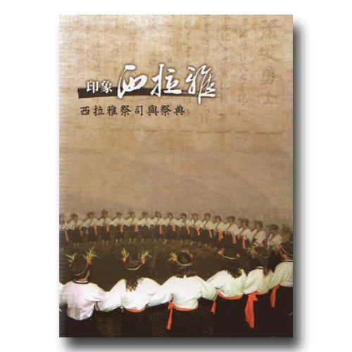 印象．西拉雅：西拉雅祭司與祭典 (書+DVD)