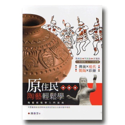 原住民陶藝輕鬆學