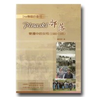 Ina傳唱的音符：Pinaski部落變遷中的女性 (1980-1995)