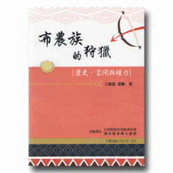 布農族的狩獵：歷史、空間與權力