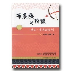 布農族的狩獵:歷史、空間與權力 布農族的狩獵:歷史、空間與權力