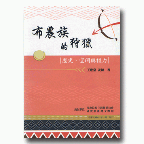 布農族的狩獵：歷史、空間與權力