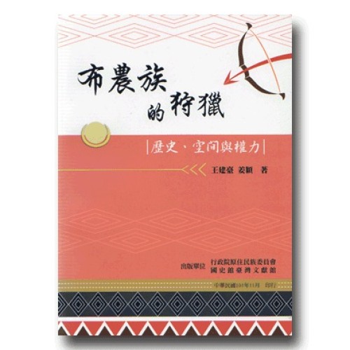 布農族的狩獵：歷史、空間與權力