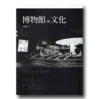 博物館與文化