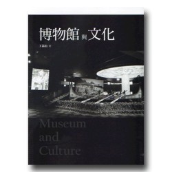 博物館與文化